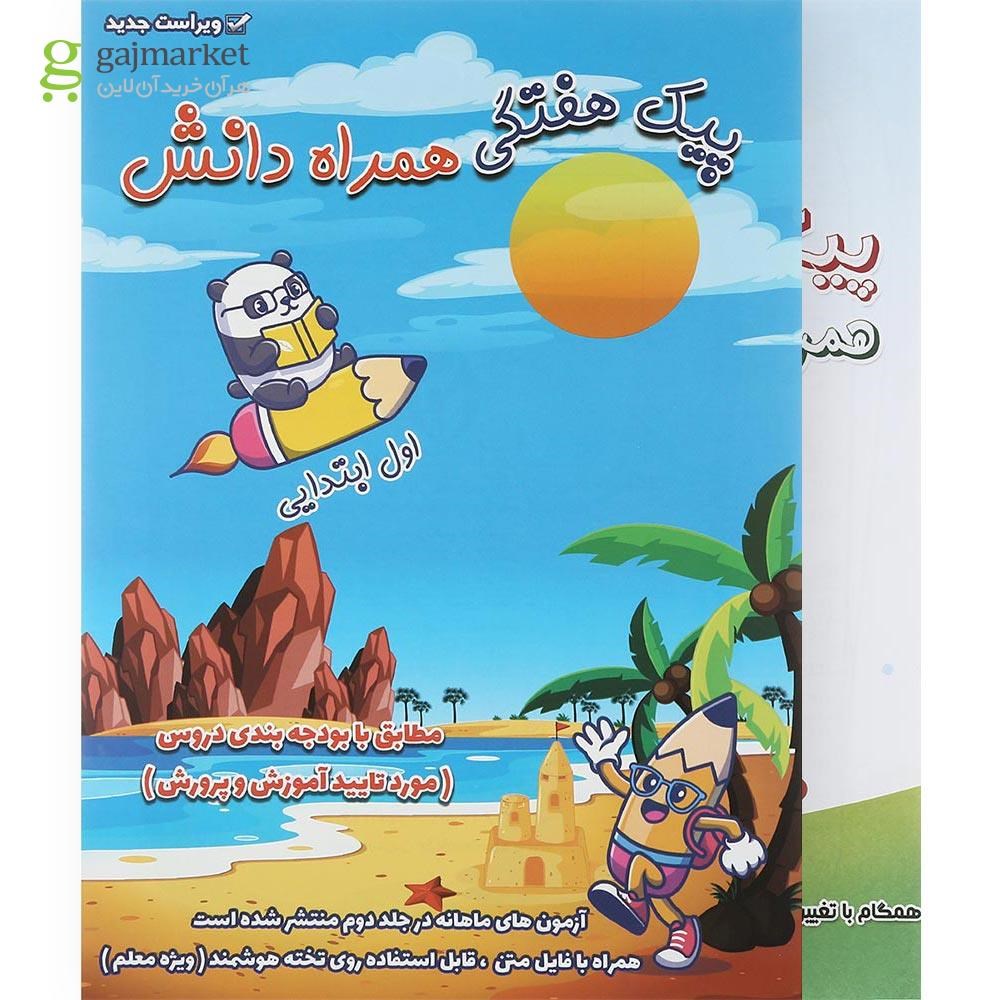 تصویر از مجموعه 2 جلدی کتاب پیک جامع اول انتشارات همراه دانش
