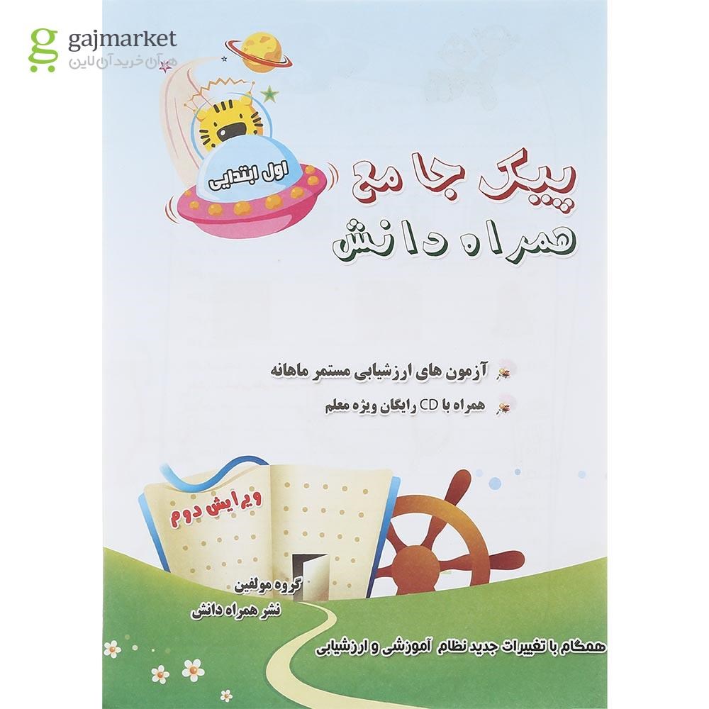 تصویر از مجموعه 2 جلدی کتاب پیک جامع اول انتشارات همراه دانش