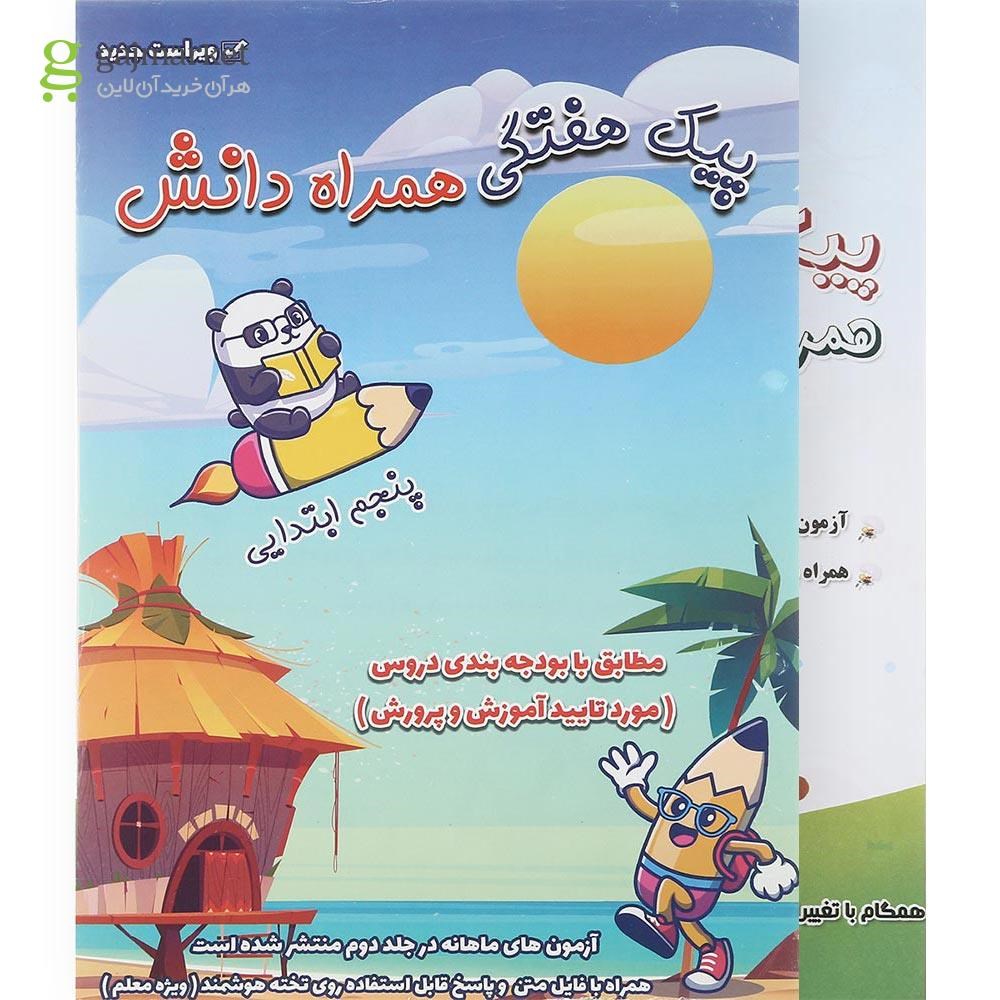 تصویر از مجموعه 2 جلدی کتاب پیک جامع پنجم انتشارات همراه دانش