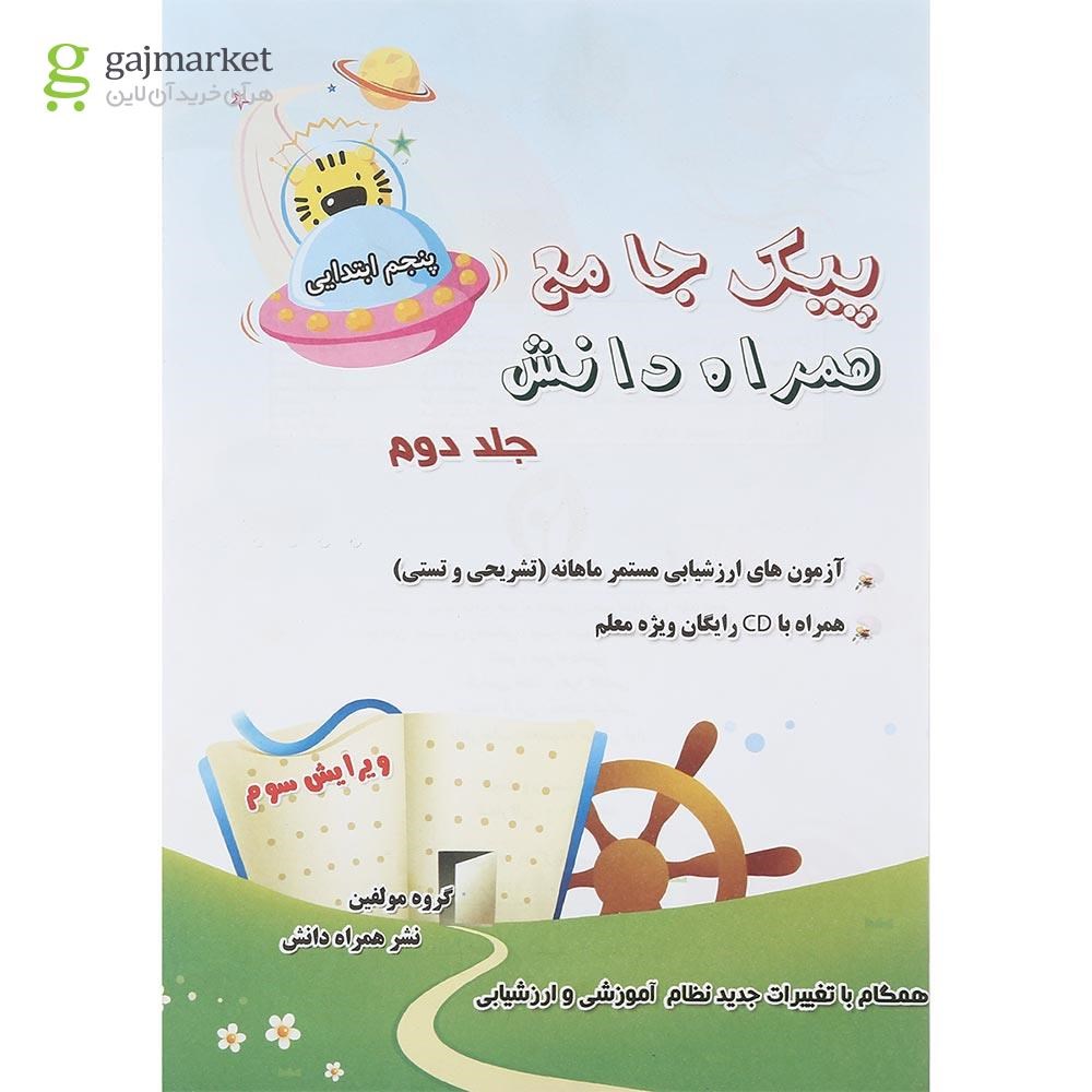 تصویر از مجموعه 2 جلدی کتاب پیک جامع پنجم انتشارات همراه دانش