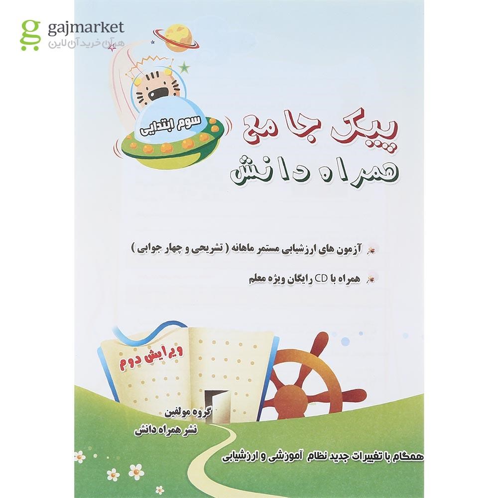 تصویر از مجموعه 2 جلدی کتاب پیک جامع سوم انتشارات همراه دانش