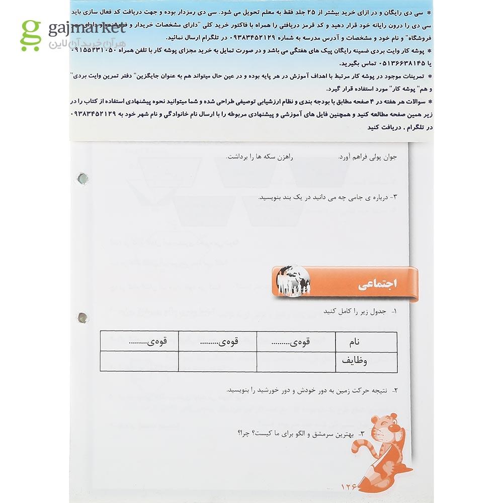 تصویر از کتاب پیک هفتگی جامع پنجم جلد 1 انتشارات همراه دانش