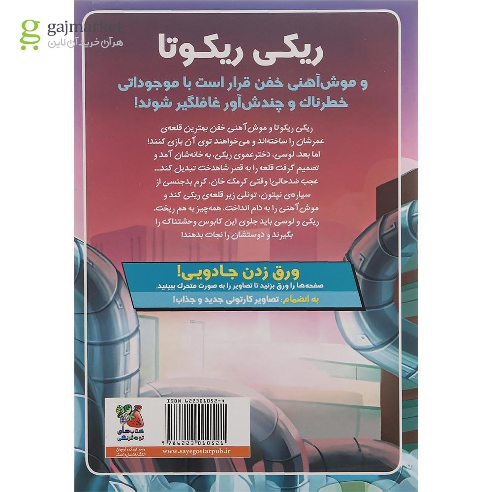 تصویر از کتاب در برابر کرم های بدجنس سیاره نپتون مجموعه ریکی ریکوتا و موش آهنی خفن جلد 8