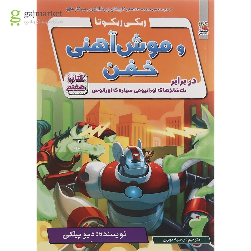 تصویر از کتاب در برابر تک شاخ های اورانیومی سیاره اورانوس مجموعه ریکی ریکوتا و موش آهنی خفن جلد 7