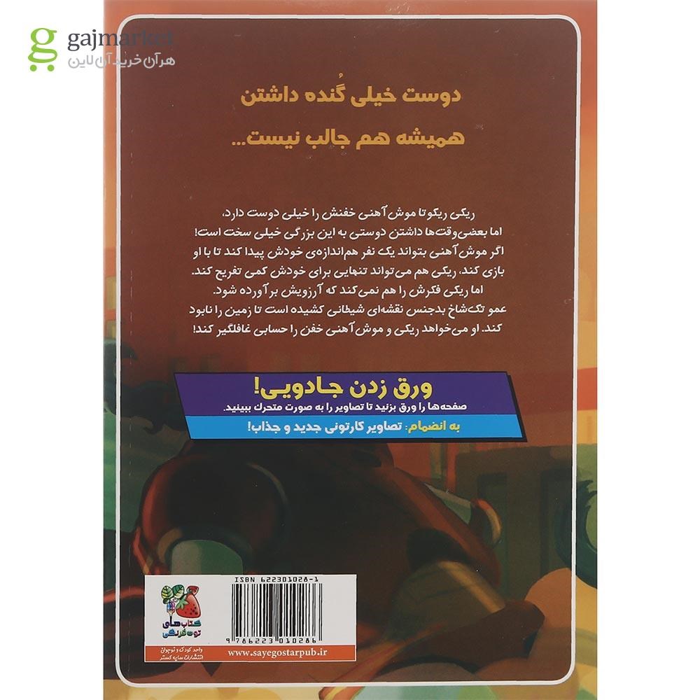 تصویر از کتاب در برابر تک شاخ های اورانیومی سیاره اورانوس مجموعه ریکی ریکوتا و موش آهنی خفن جلد 7