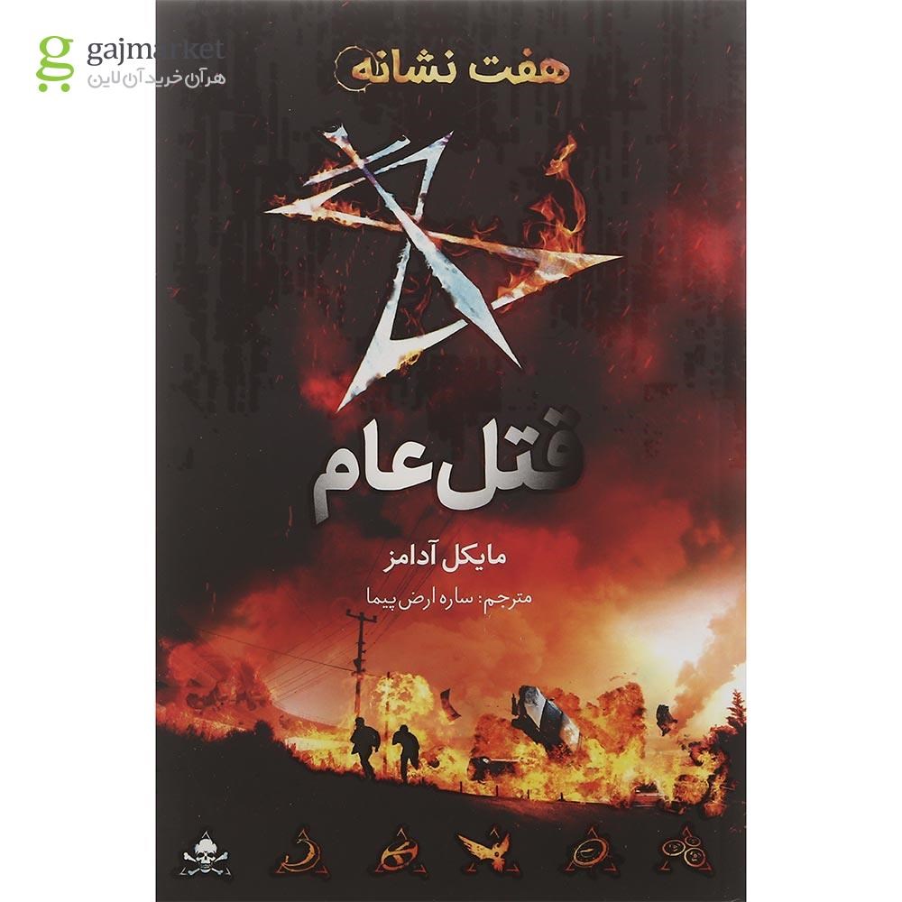 تصویر از کتاب قتل عام مجموعه هفت نشانه جلد 2