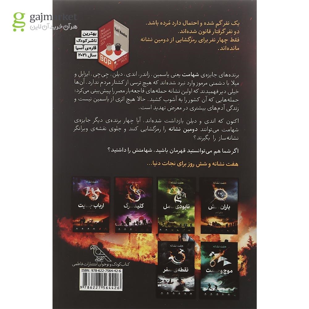 تصویر از کتاب قتل عام مجموعه هفت نشانه جلد 2