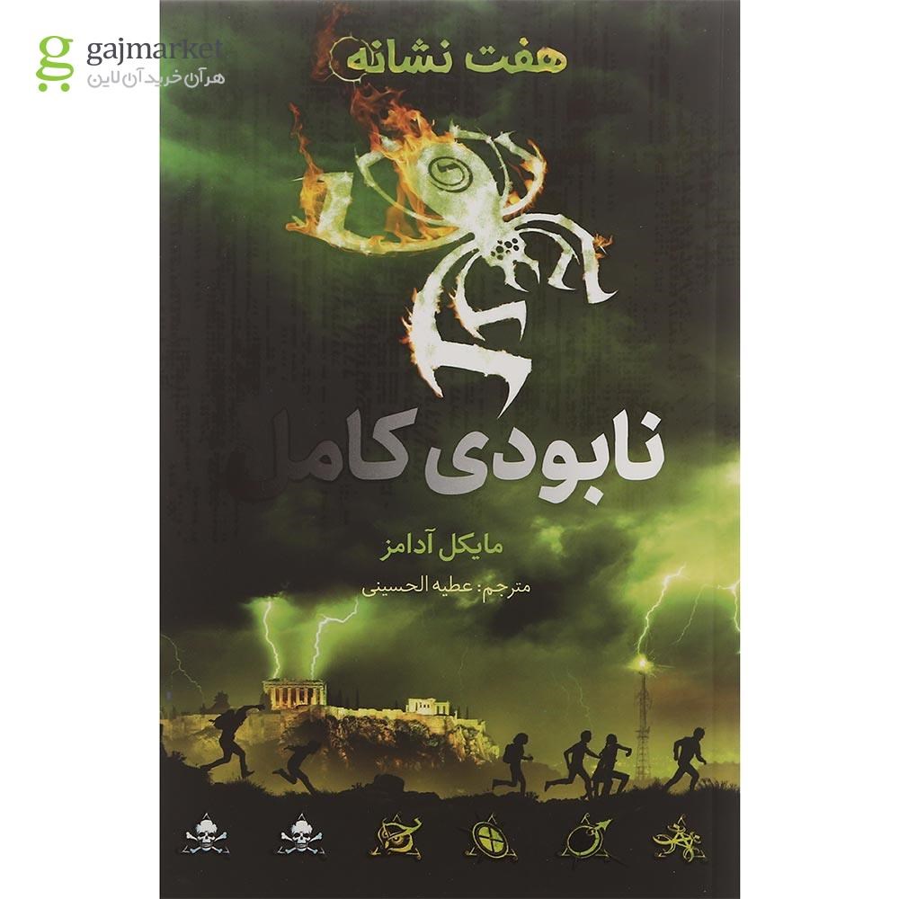 تصویر از کتاب نابودی کامل مجموعه هفت نشانه جلد 3