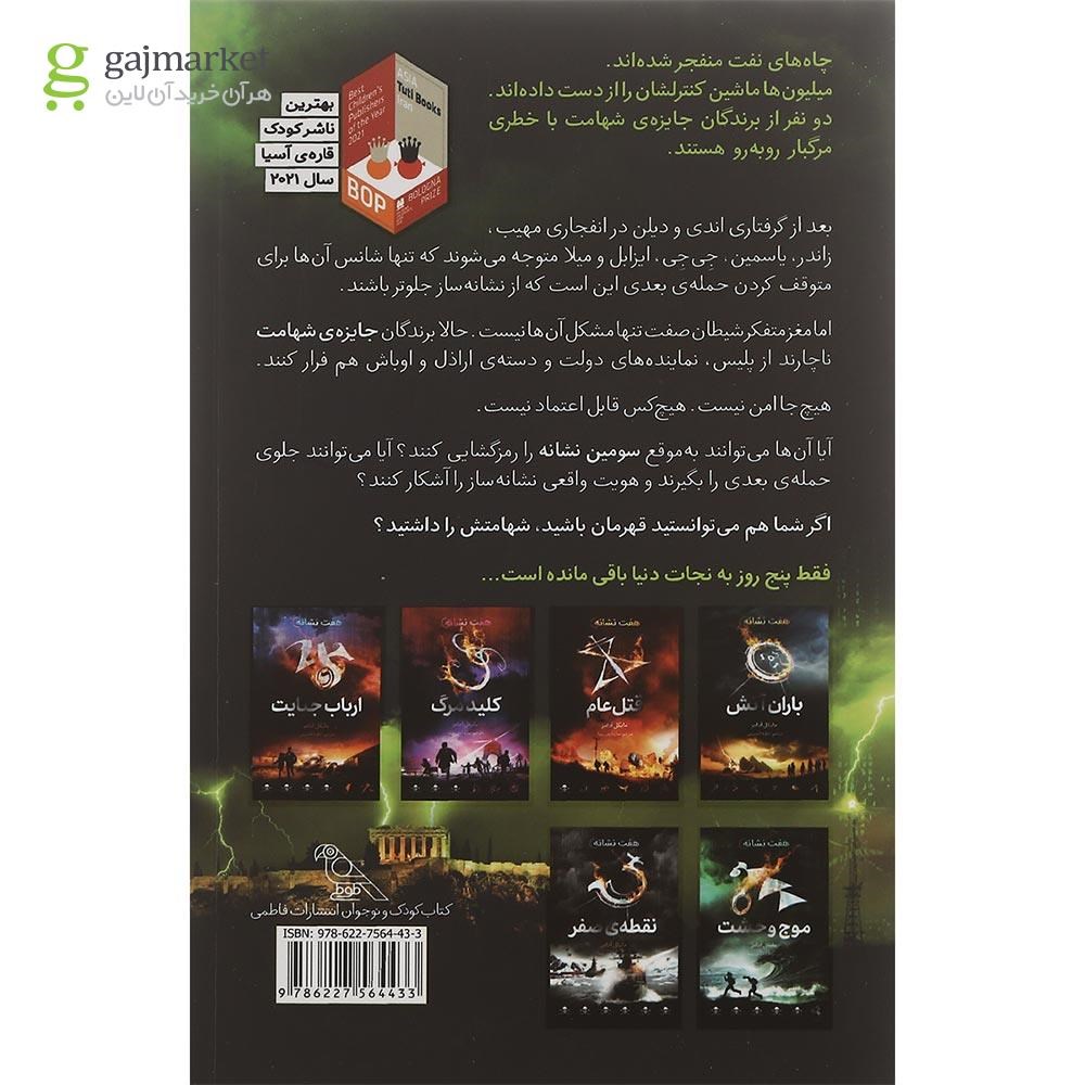 تصویر از کتاب نابودی کامل مجموعه هفت نشانه جلد 3