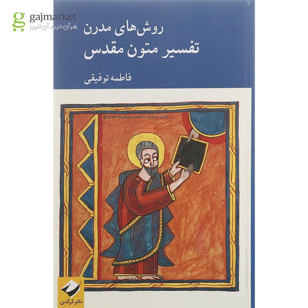 تصویر از کتاب روش های مدرن تفسیر متون مقدس