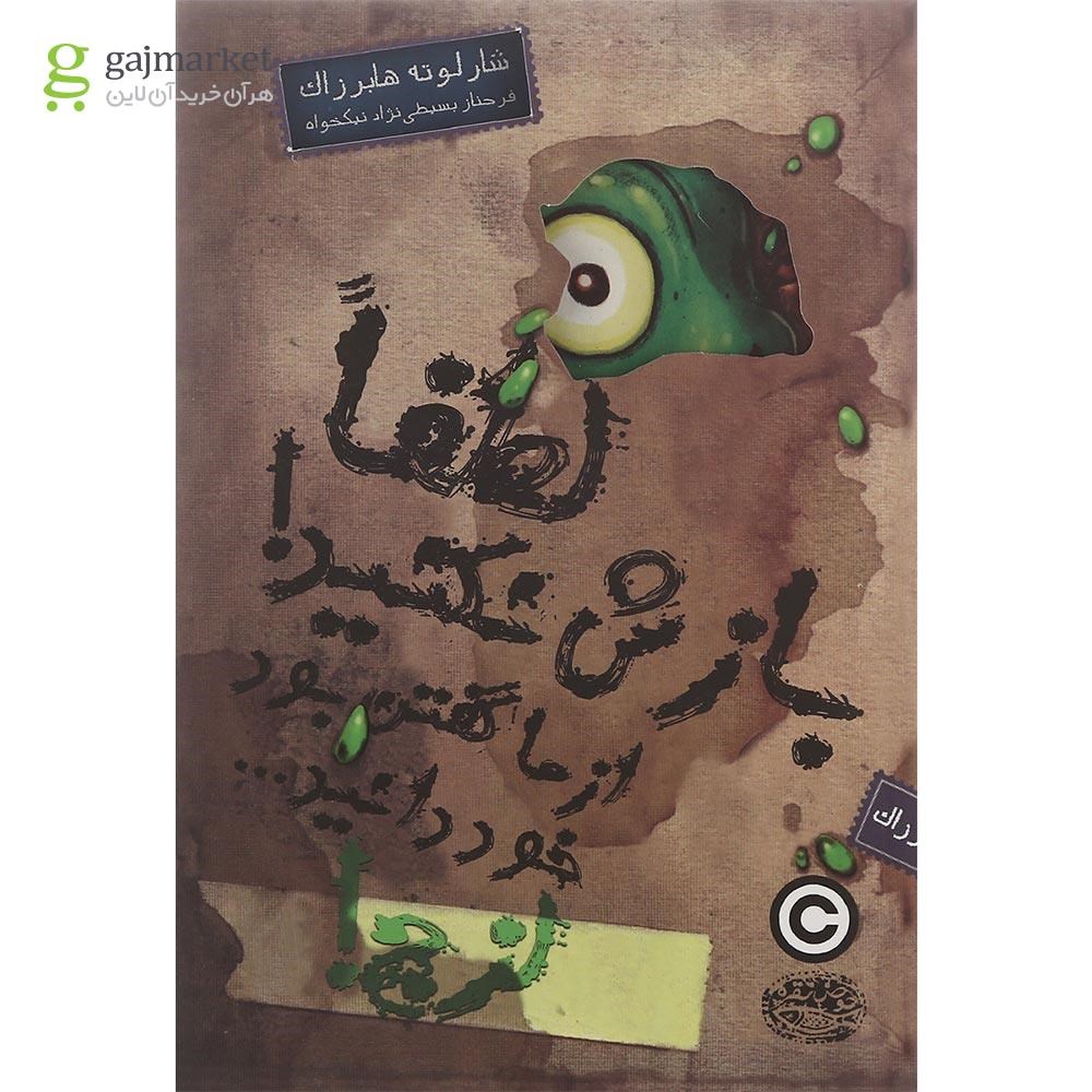 تصویر از کتاب لزج مجموعه لطفا بازش نکنید از ما گفتن بود خود دانید جلد 2