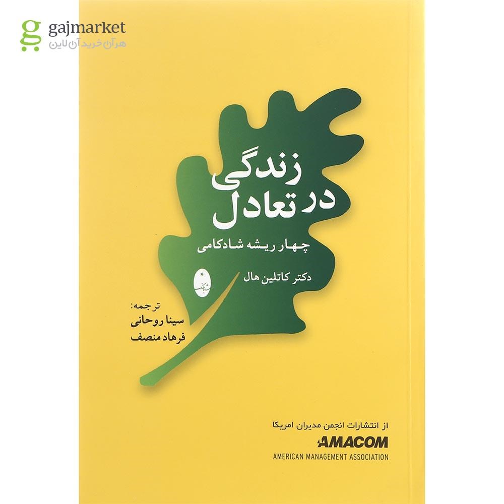 تصویر از کتاب زندگی در تعادل