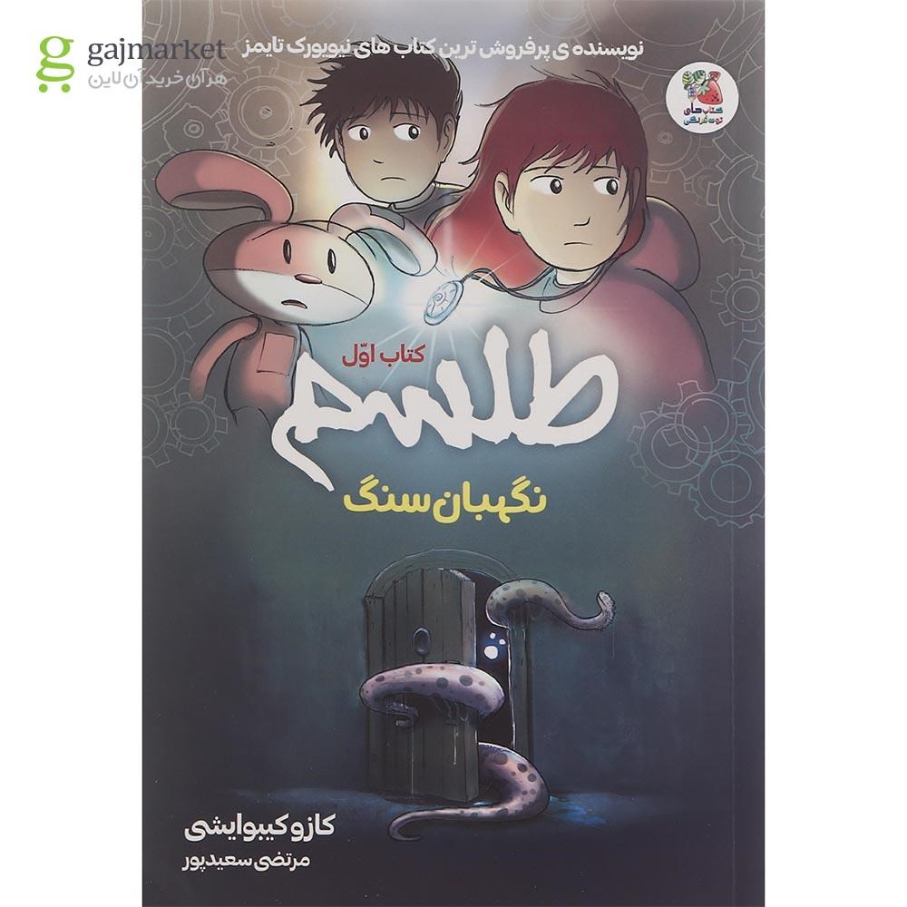 تصویر از کتاب نگهبان سنگ مجموعه طلسم جلد 1