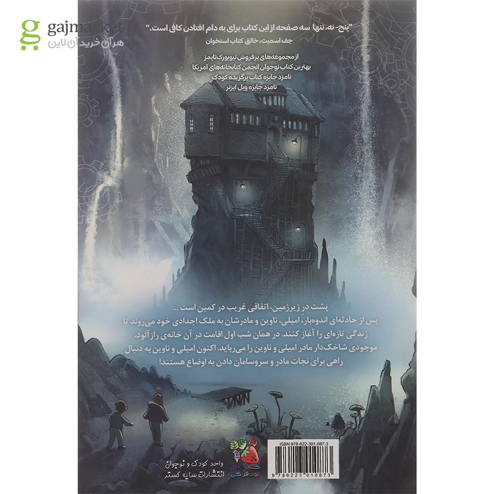 تصویر از کتاب نگهبان سنگ مجموعه طلسم جلد 1
