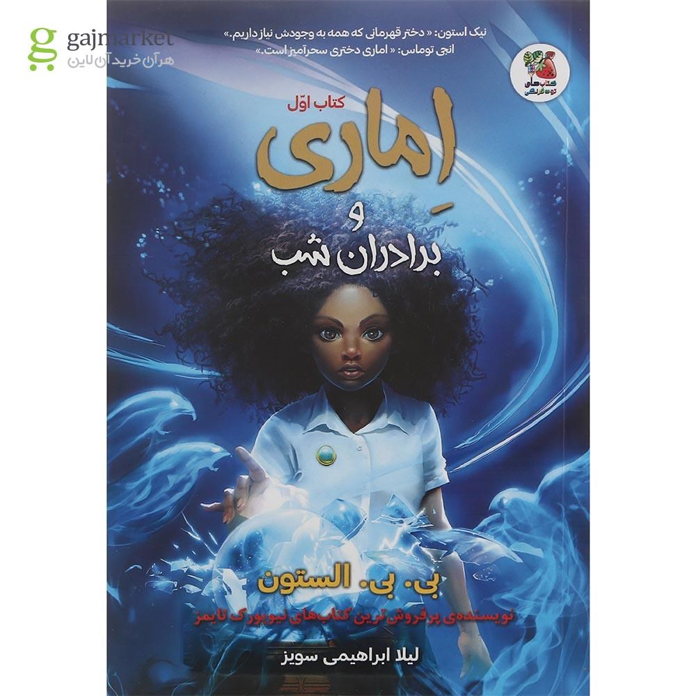 تصویر از کتاب اماری و برادران شب