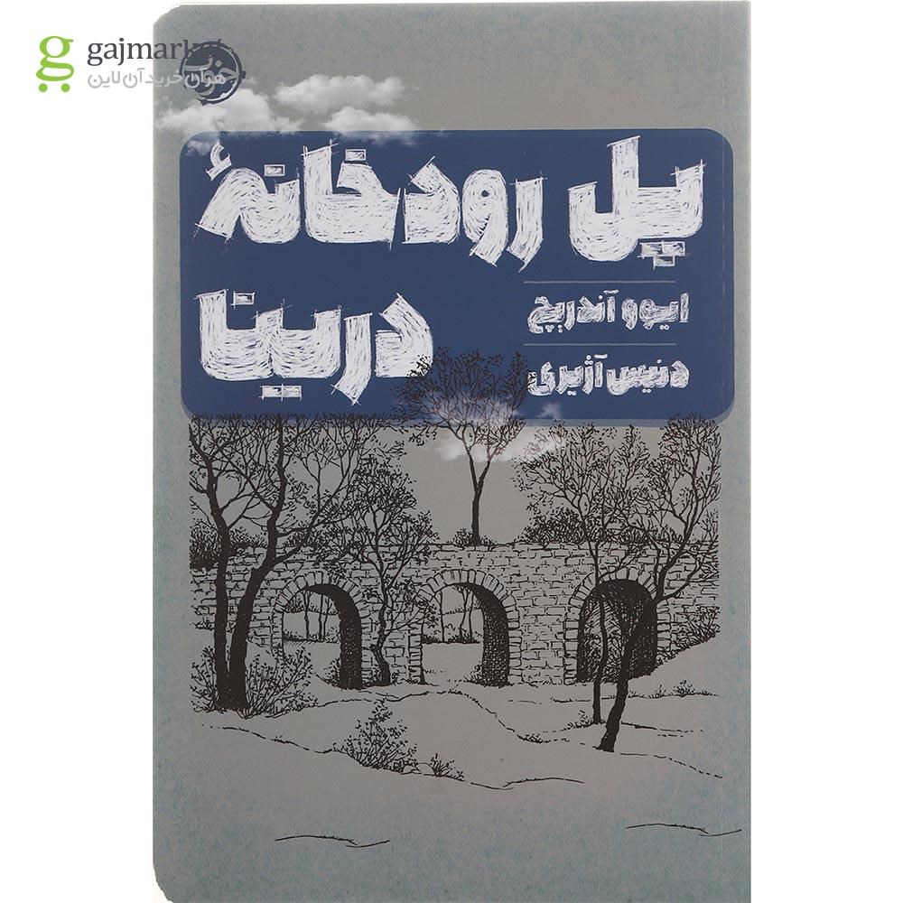تصویر از کتاب پل رودخانه درینا
