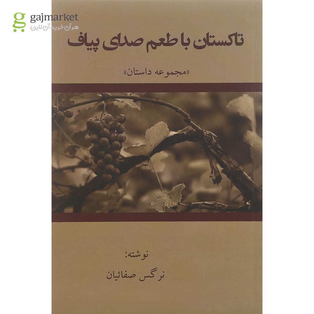 تصویر از کتاب تاکستان با طعم صدای پیاف