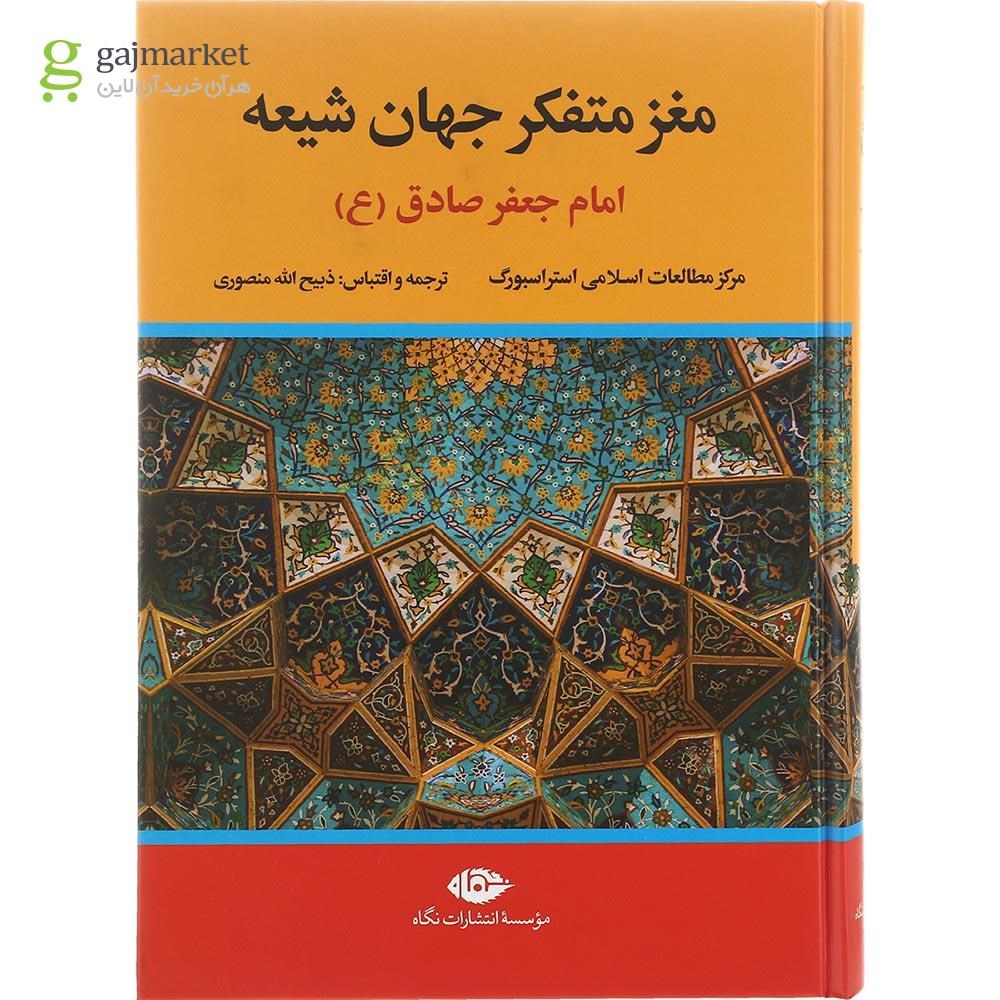 تصویر از کتاب مغز متفکر جهان شیعه