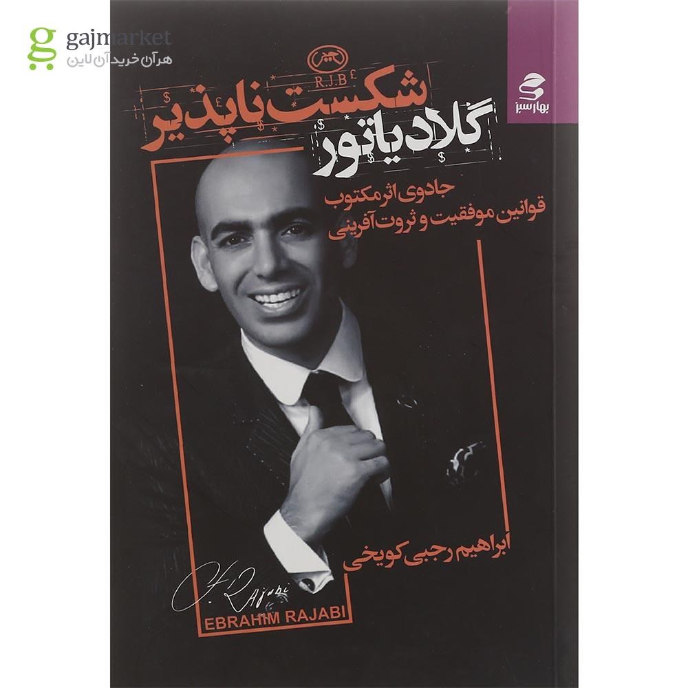 تصویر از کتاب گلادیاتور شکست ناپذیر