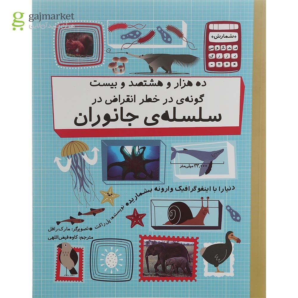 تصویر از کتاب ده هزار و هشتصد و بیست گونه در خطر انقراض در سلسله جانوران مجموعه شمارش معکوس بزرگ