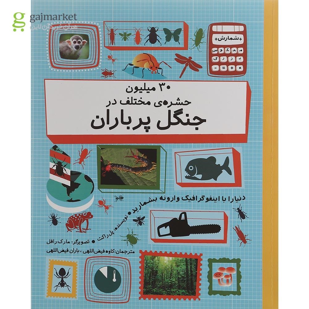 تصویر از کتاب 30 میلیون حشره مختلف در جنگل پر باران مجموعه شمارش معکوس بزرگ
