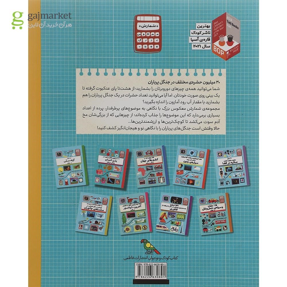 تصویر از کتاب 30 میلیون حشره مختلف در جنگل پر باران مجموعه شمارش معکوس بزرگ