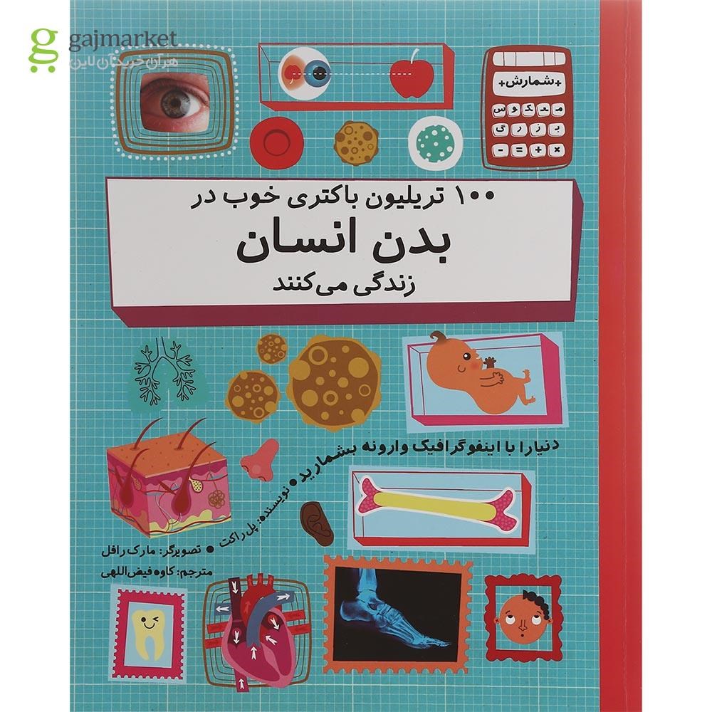 تصویر از کتاب 100 تریلیون باکتری خوب در بدن انسان زندگی می کنند مجموعه شمارس معکوس بزرگ