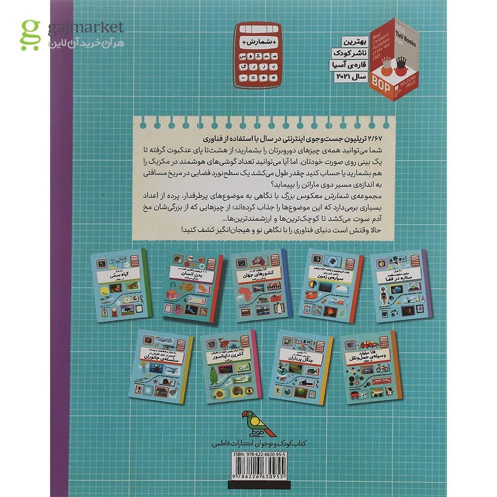 تصویر از کتاب 2/67 تریلیون جست و جوی اینترنتی در سال با استفاده از فناوری مجموعه شمارش معکوس بزرگ