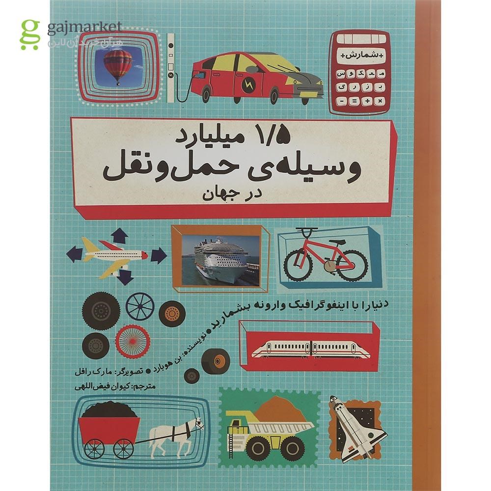 تصویر از کتاب 1/5 میلیارد وسیله حمل و نقل در جهان مجموعه شمارش معکوس بزرگ