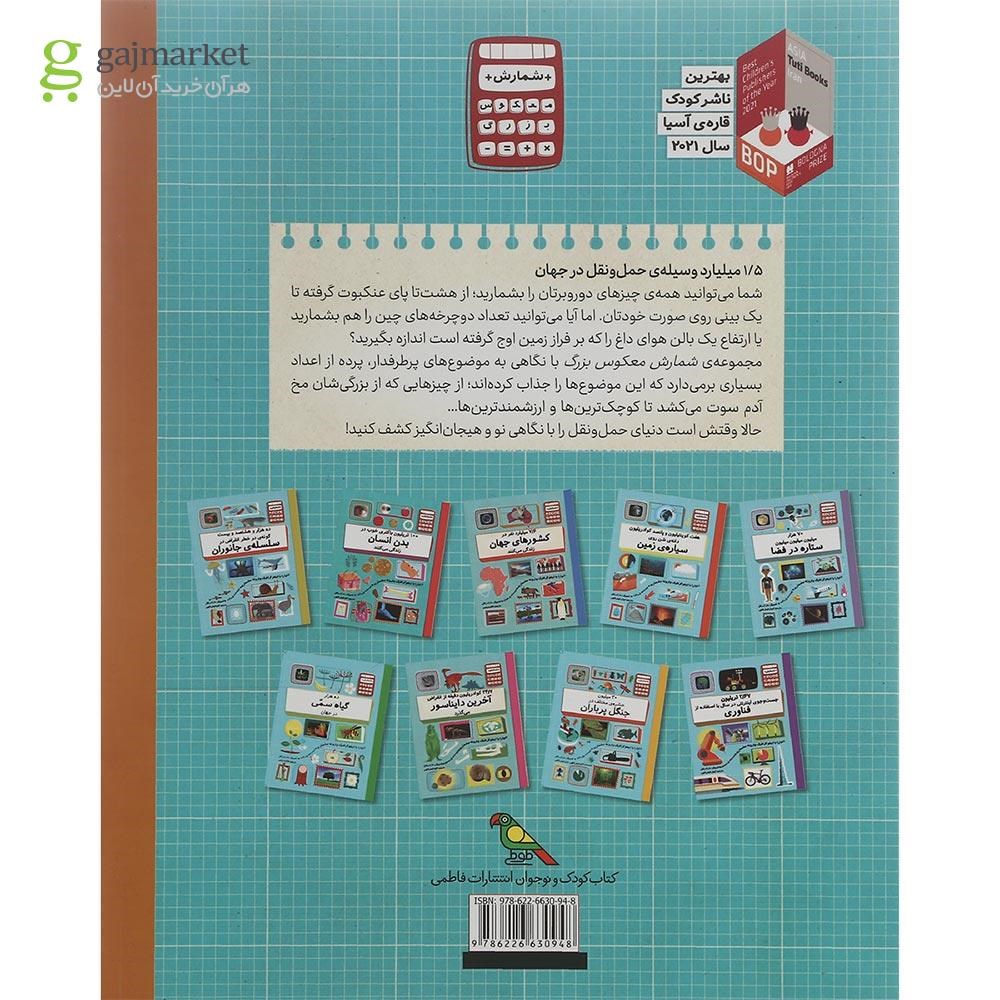 تصویر از کتاب 1/5 میلیارد وسیله حمل و نقل در جهان مجموعه شمارش معکوس بزرگ