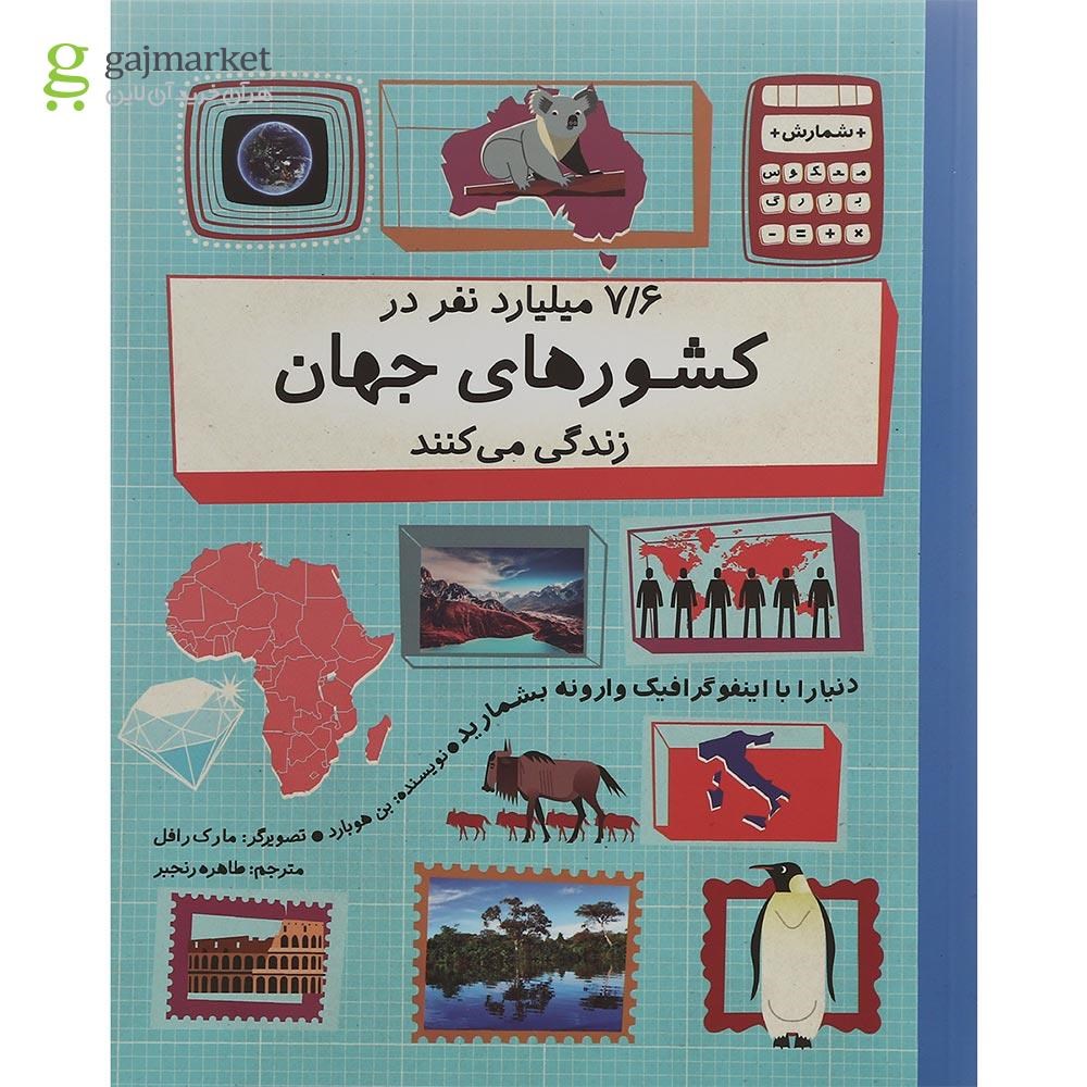 تصویر از کتاب 7/6 میلیارد نفر در کشورهای جهان زندگی می کنند مجموعه شمارش معکوس بزرگ