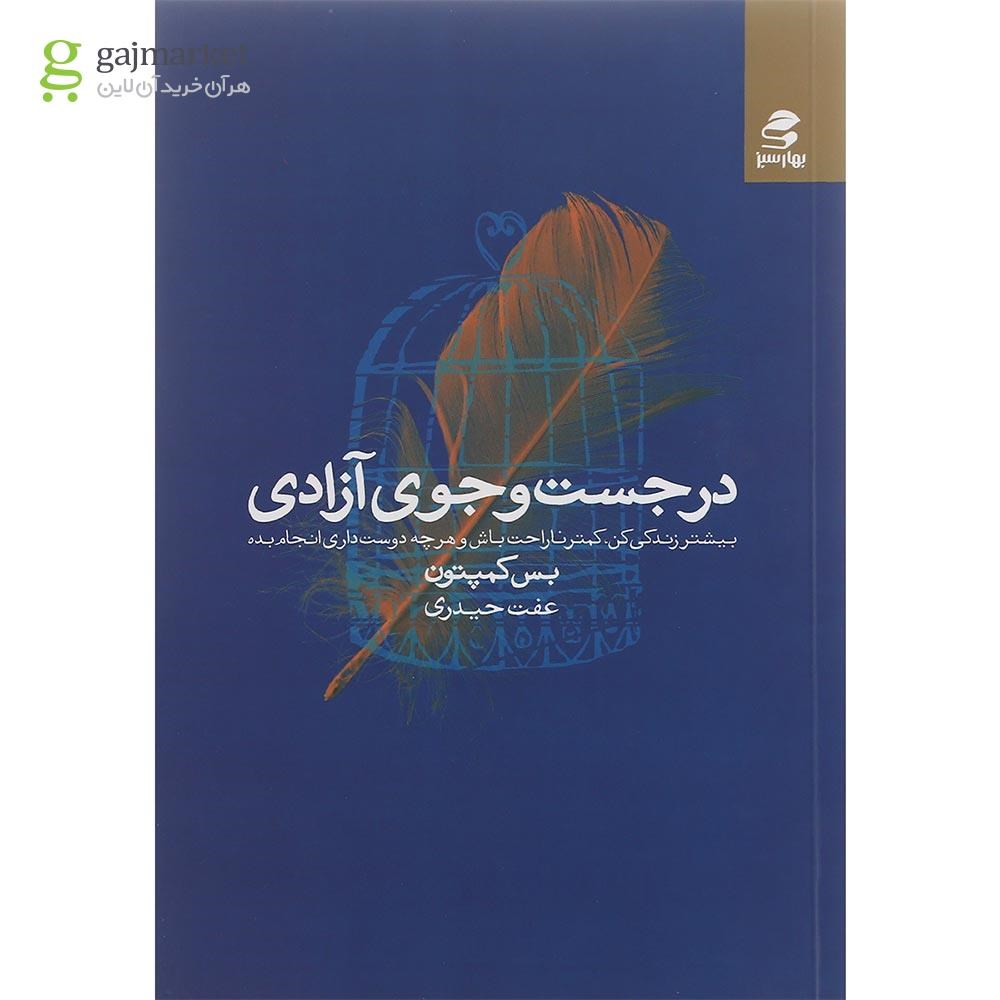 تصویر از کتاب در جست و جوی آزادی