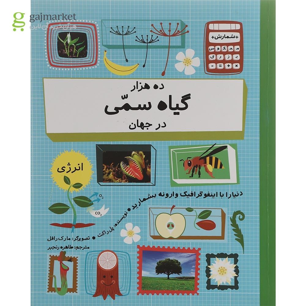 تصویر از کتاب ده هزار گیاه سمی در جهان مجموعه شمارش معکوس بزرگ