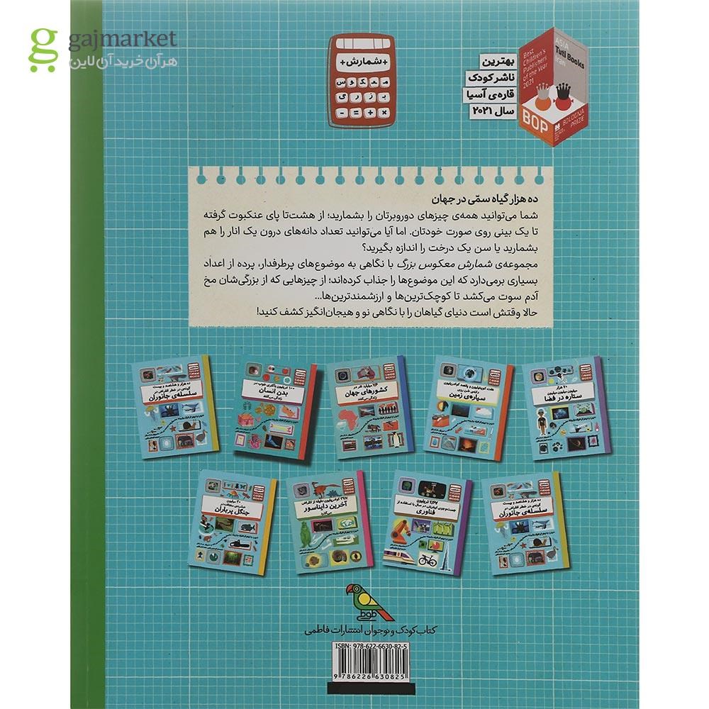 تصویر از کتاب ده هزار گیاه سمی در جهان مجموعه شمارش معکوس بزرگ
