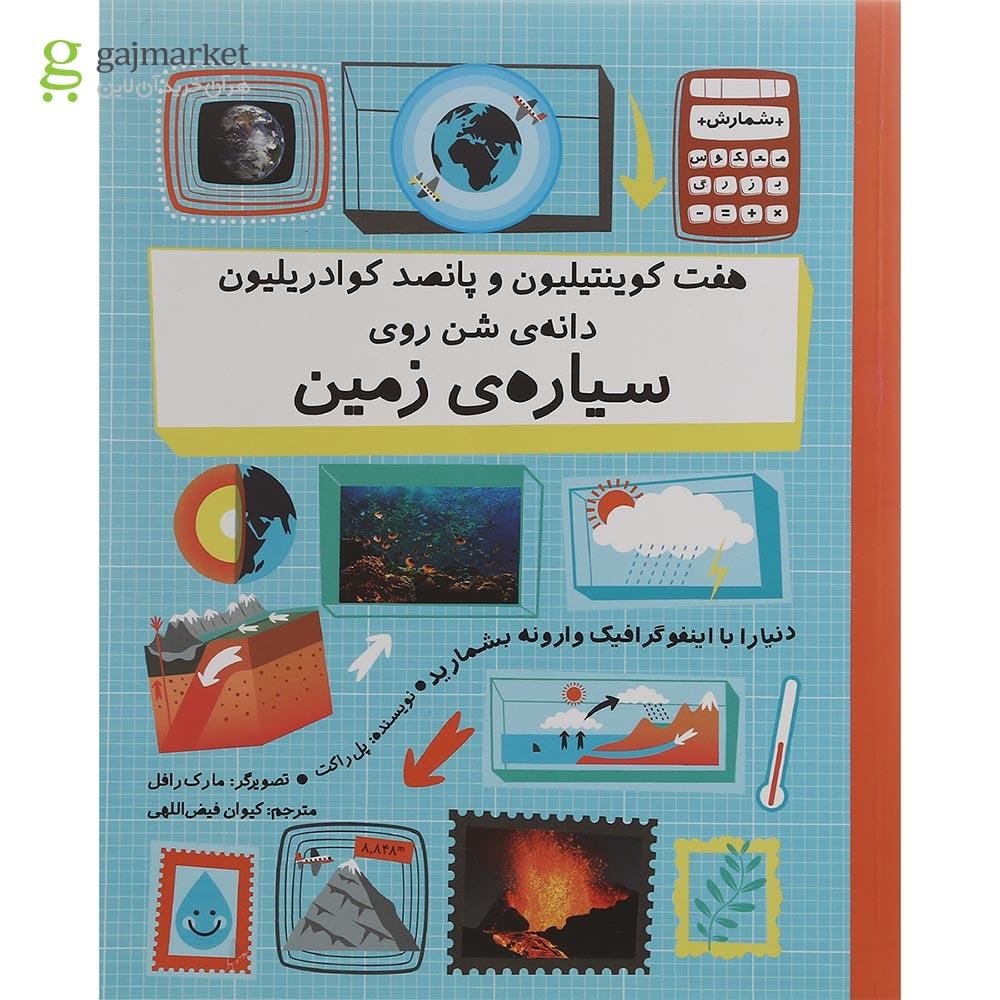 تصویر از کتاب هفت کوینتیلیون و پانصد کوادریلیون دانه شن روی سیاره زمین مجموعه شمارش معکوس بزرگ