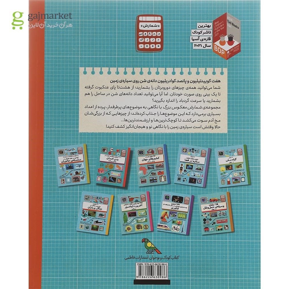 تصویر از کتاب هفت کوینتیلیون و پانصد کوادریلیون دانه شن روی سیاره زمین مجموعه شمارش معکوس بزرگ