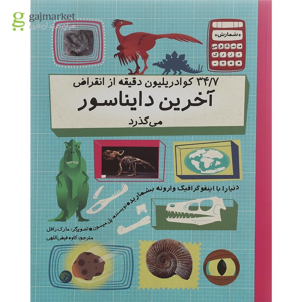 تصویر از کتاب 34/7 کوادریلیون دقیقه از انقراض آخرین دایناسور میگذرد مجموعه شمارش معکوس بزرگ