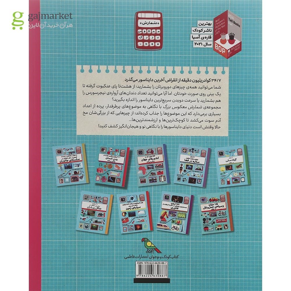 تصویر از کتاب 34/7 کوادریلیون دقیقه از انقراض آخرین دایناسور میگذرد مجموعه شمارش معکوس بزرگ