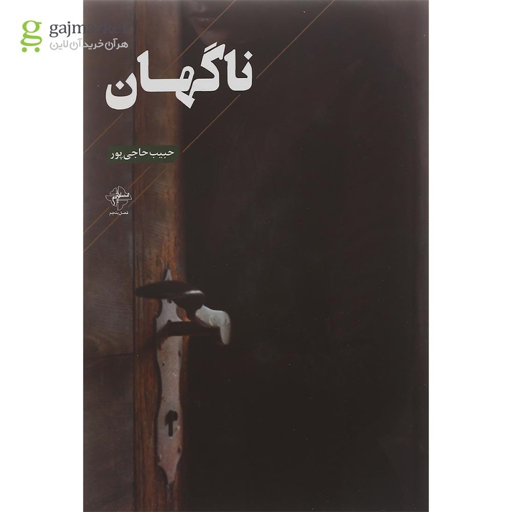 تصویر از کتاب ناگهان