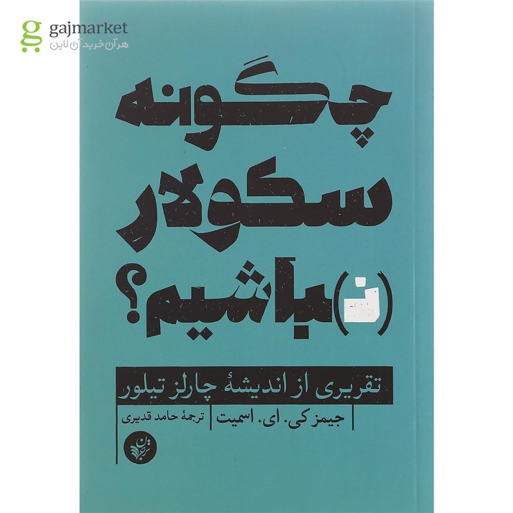 تصویر از کتاب چگونه سکولار نباشیم