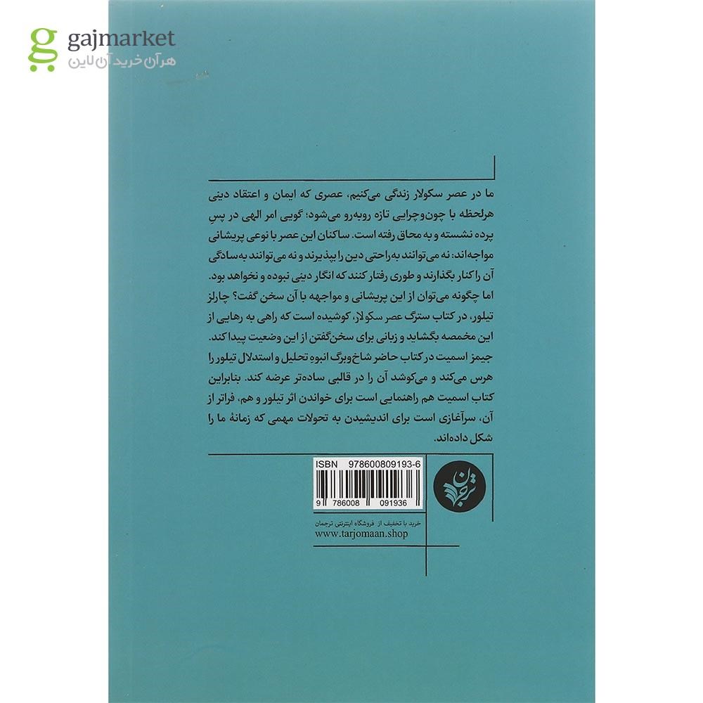 تصویر از کتاب چگونه سکولار نباشیم