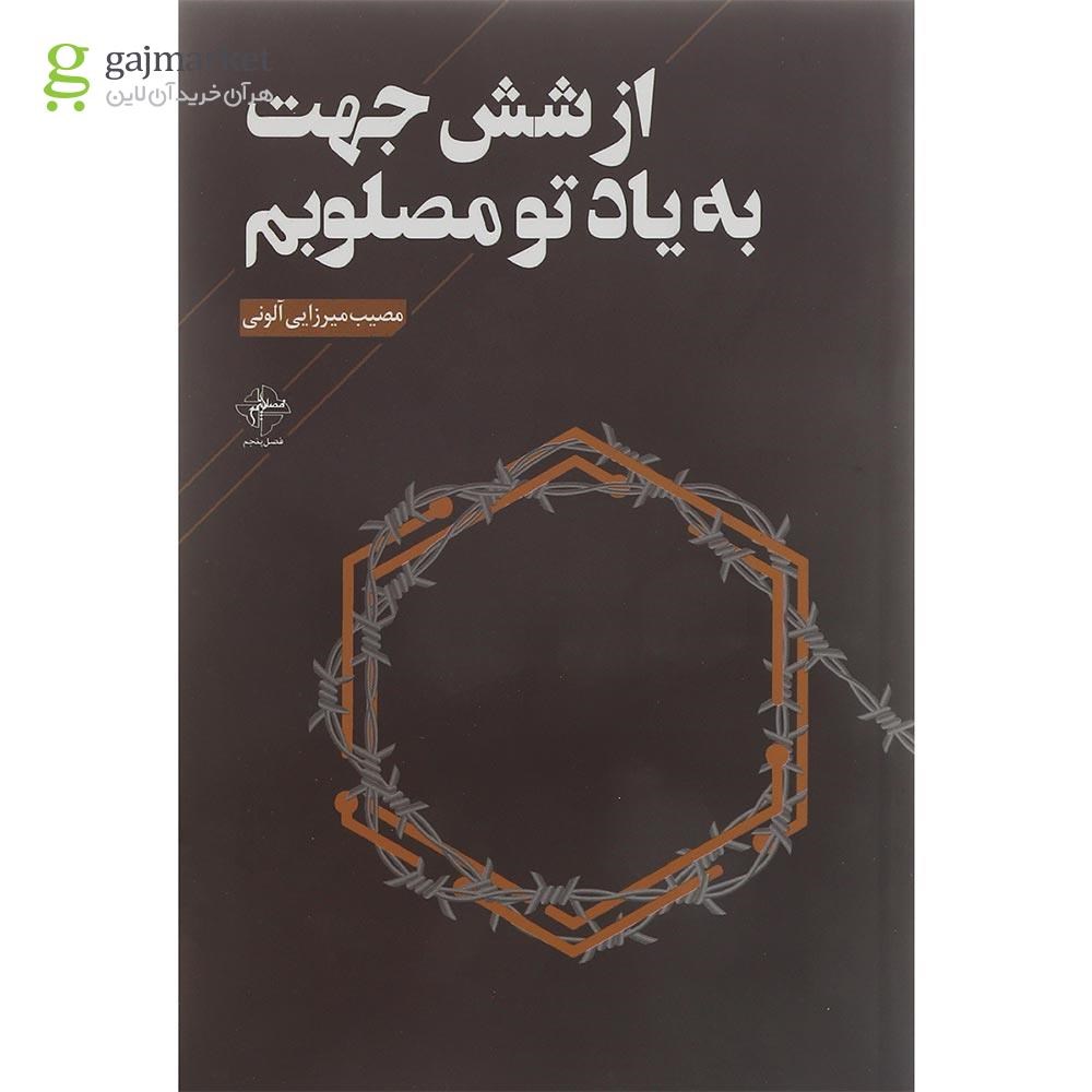 تصویر از کتاب از شش جهت به یاد تو مصلوبم