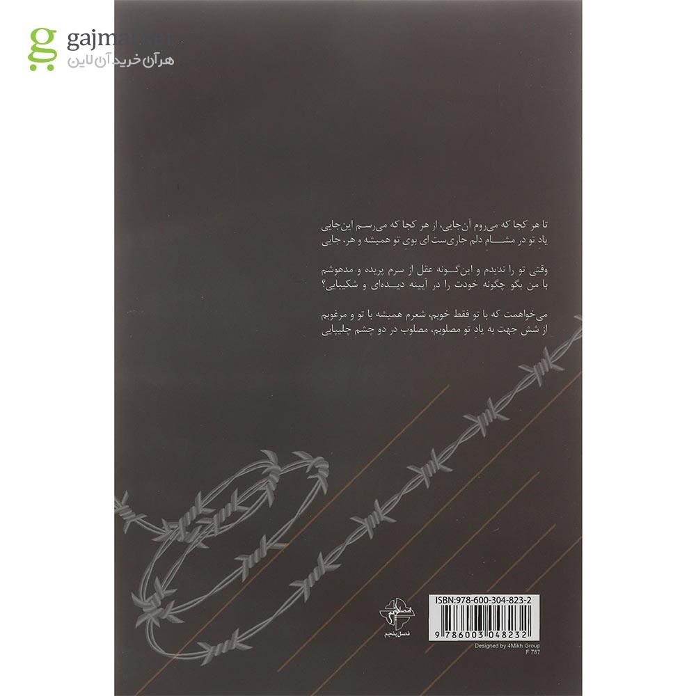 تصویر از کتاب از شش جهت به یاد تو مصلوبم