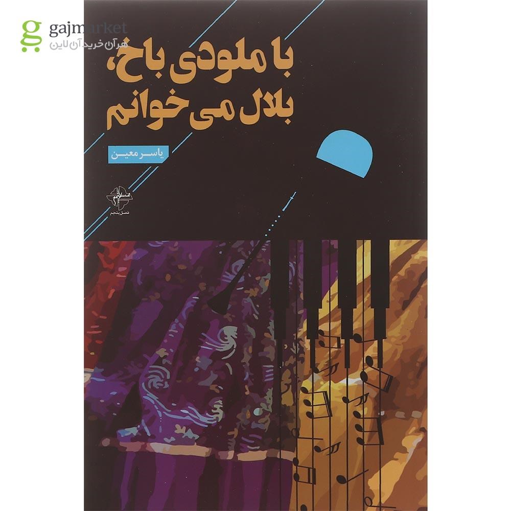تصویر از کتاب با ملودی باخ بلال می خوانم