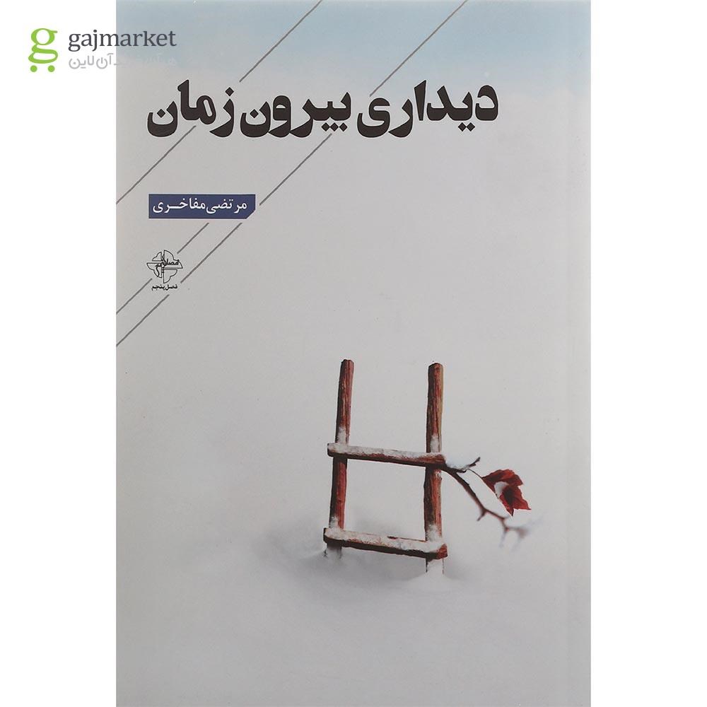 تصویر از کتاب دیداری بیرون زمان