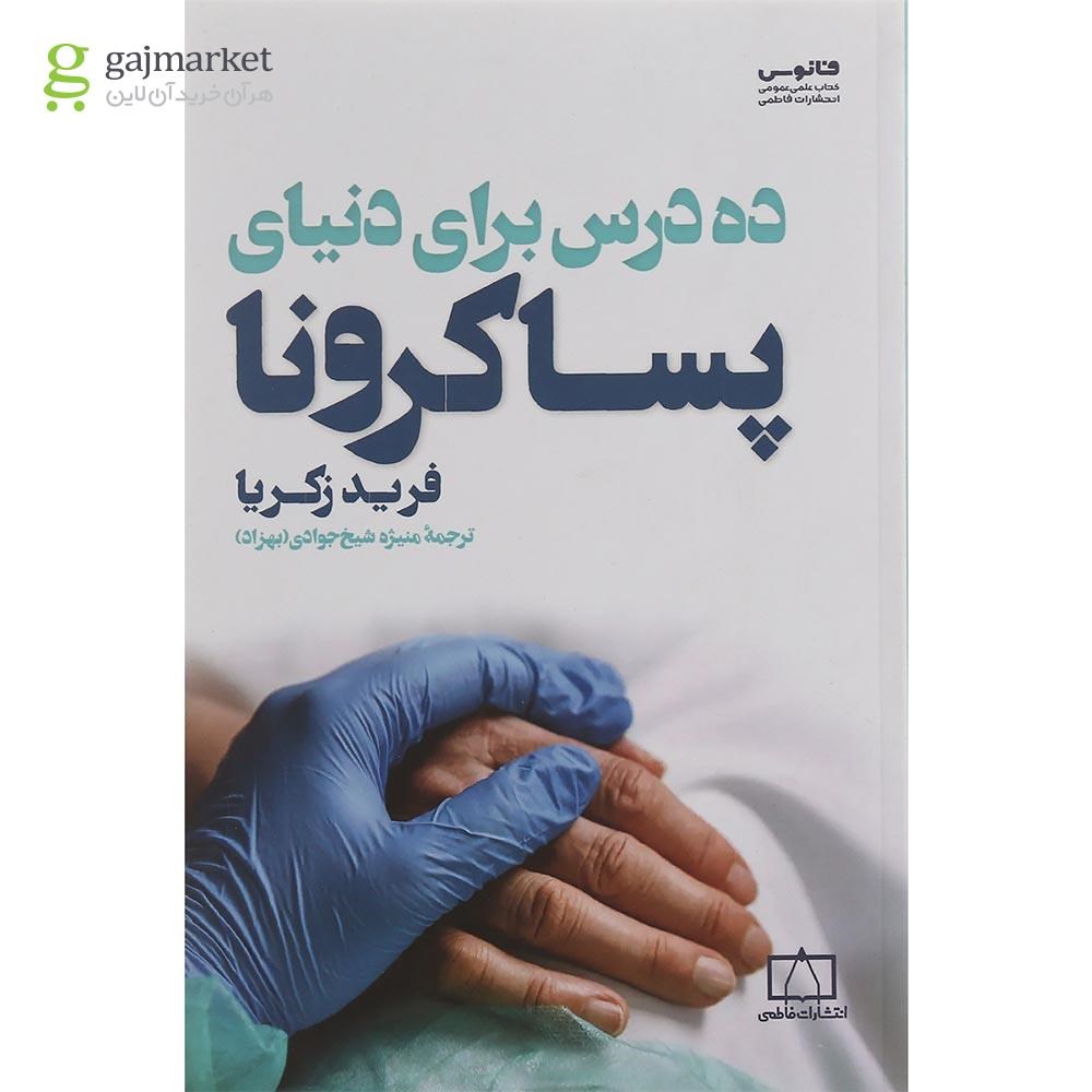 تصویر از کتاب ده درس برای دنیای پساکرونا