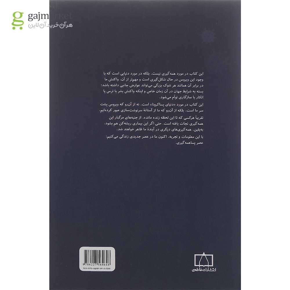 تصویر از کتاب ده درس برای دنیای پساکرونا