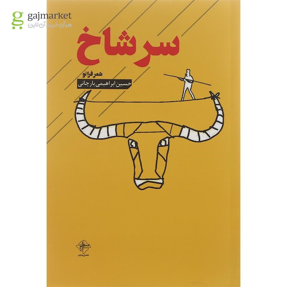 تصویر از کتاب سرشاخ