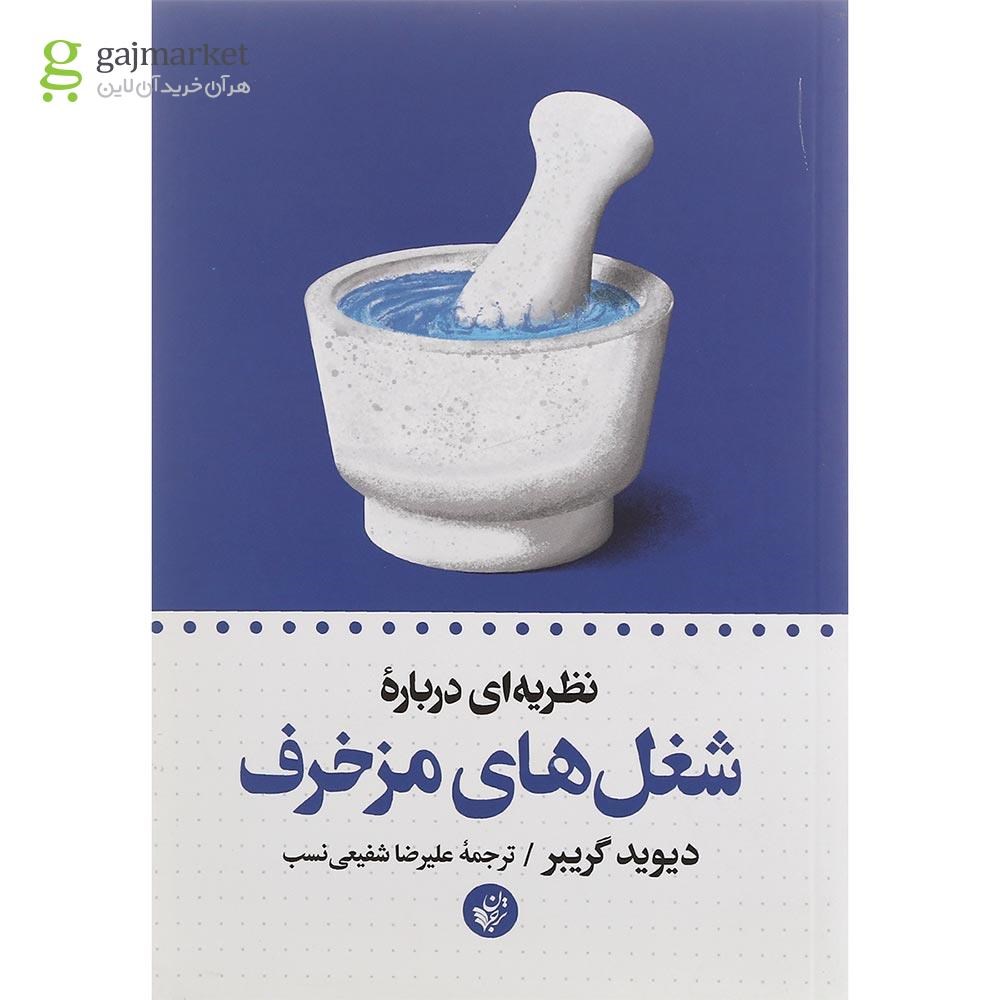 تصویر از کتاب نظریه ای درباره شغل های مزخرف
