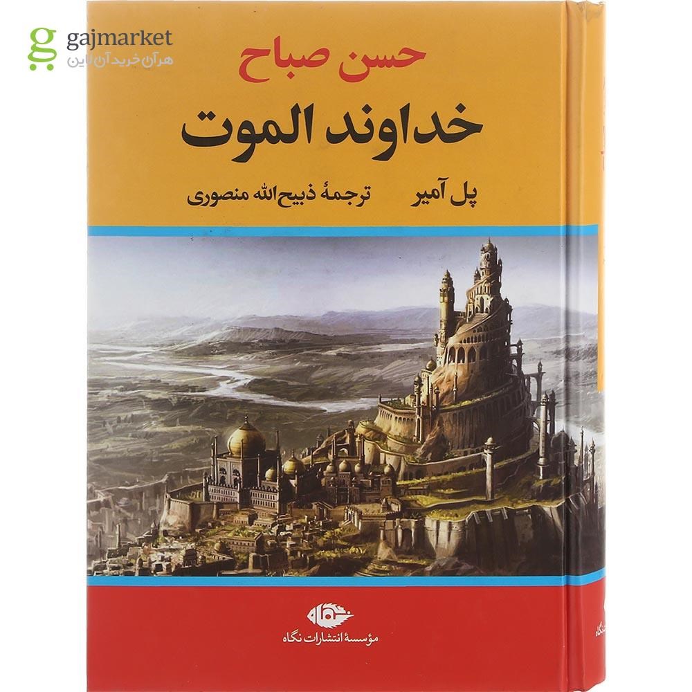 تصویر از کتاب خداوند الموت